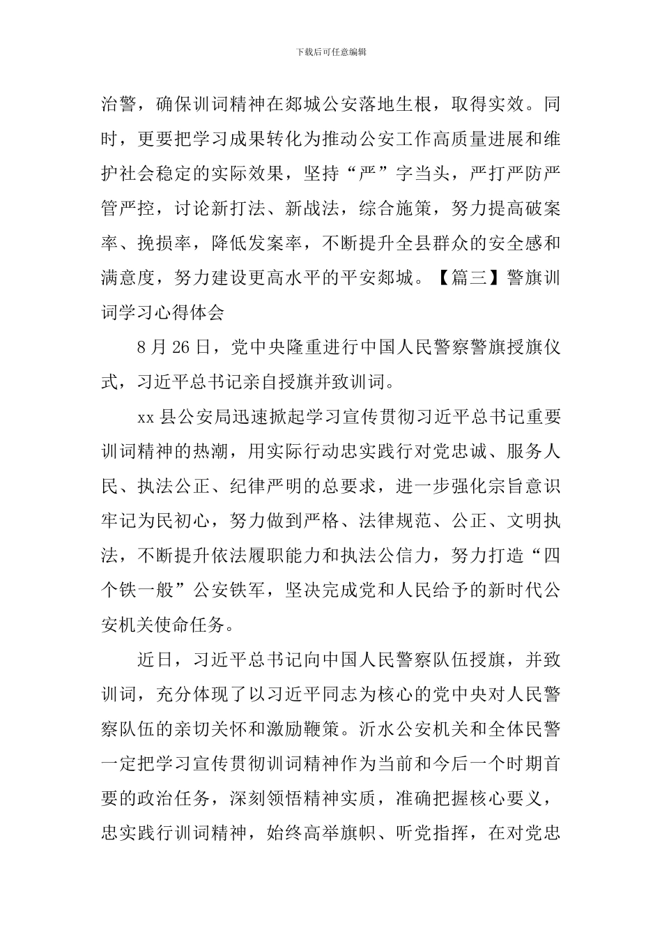 警旗训词学习心得体会_第2页