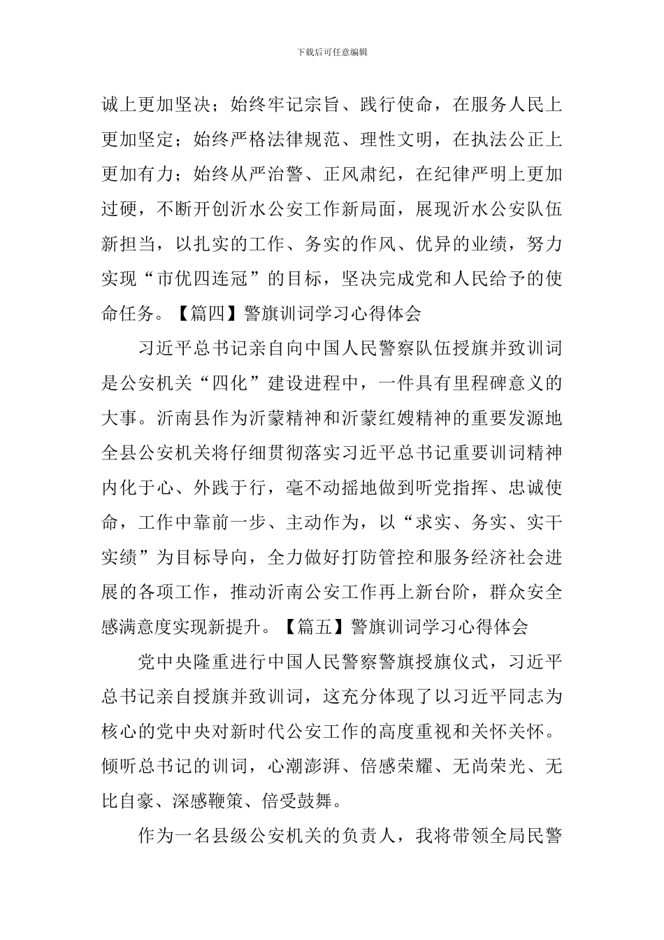警旗训词学习心得体会_第3页