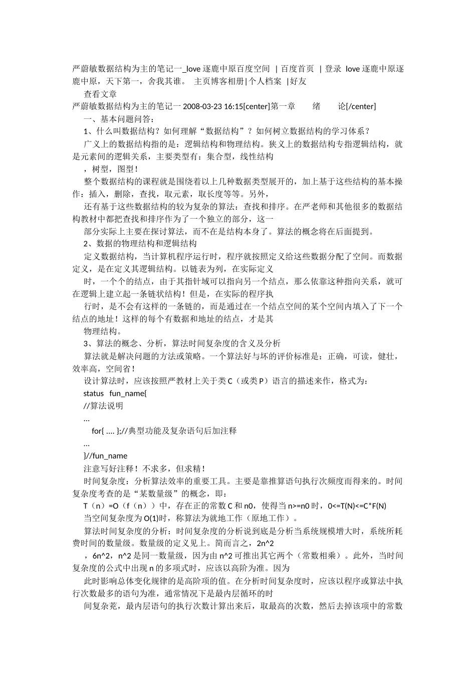 严蔚敏数据结构为主的笔记-吐血推荐_第1页