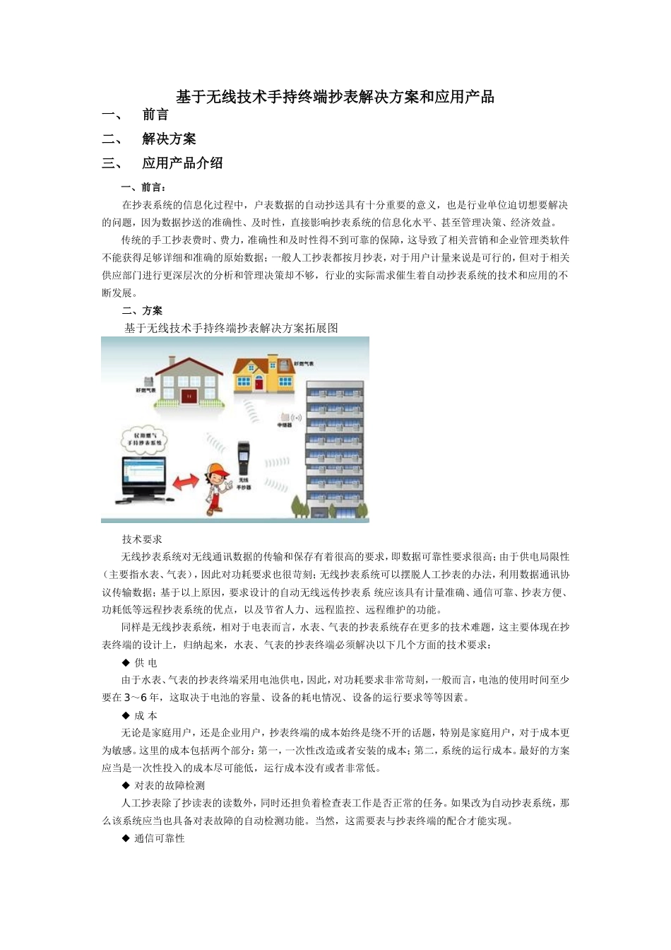 基于无线技术手持终端抄表解决方案_第1页