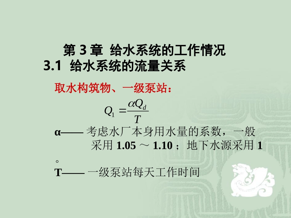给排水第3章 给水系统的工作情况_第1页