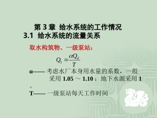 给排水第3章 给水系统的工作情况
