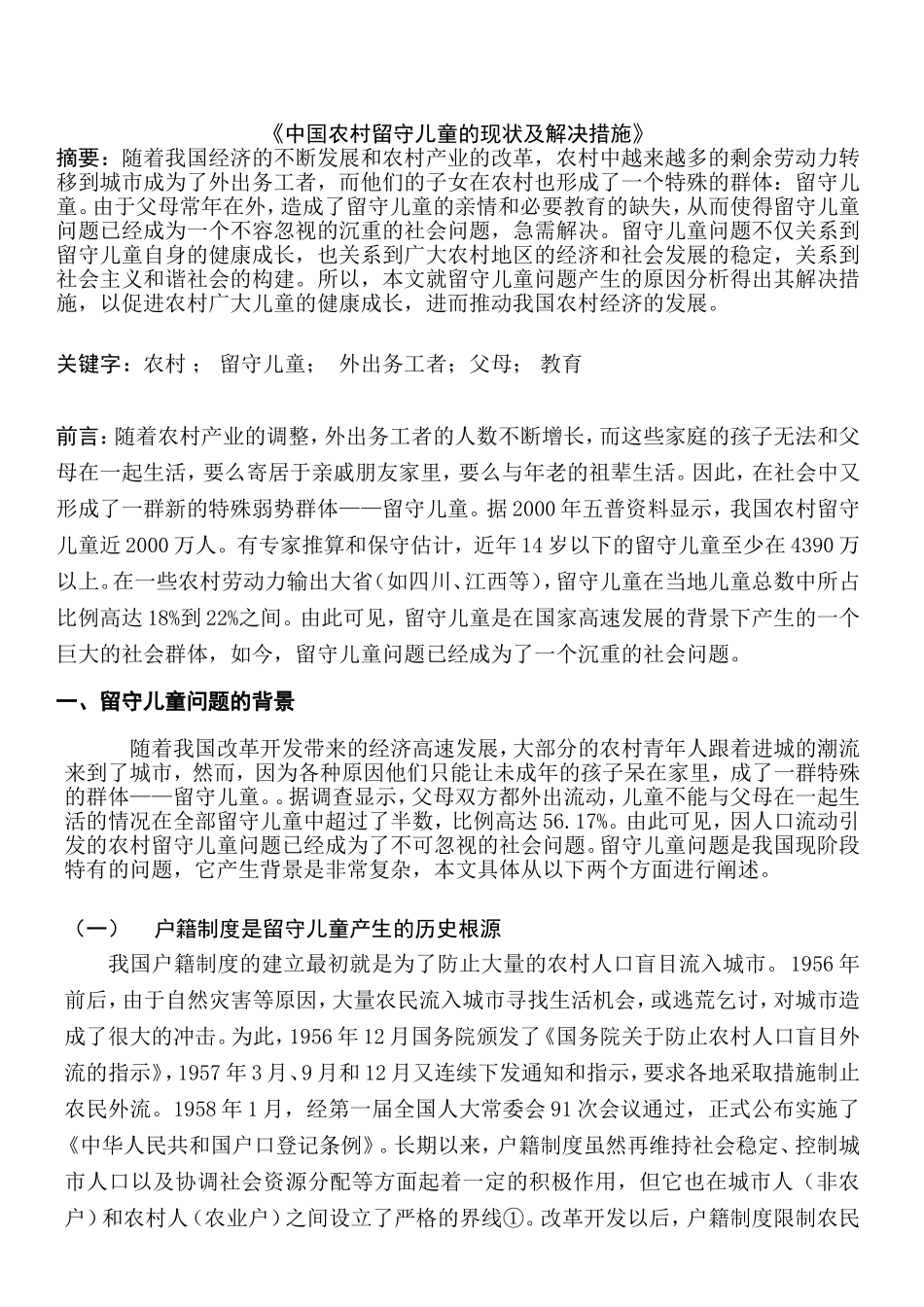 中国农村留守儿童的现状及解决措施_第1页