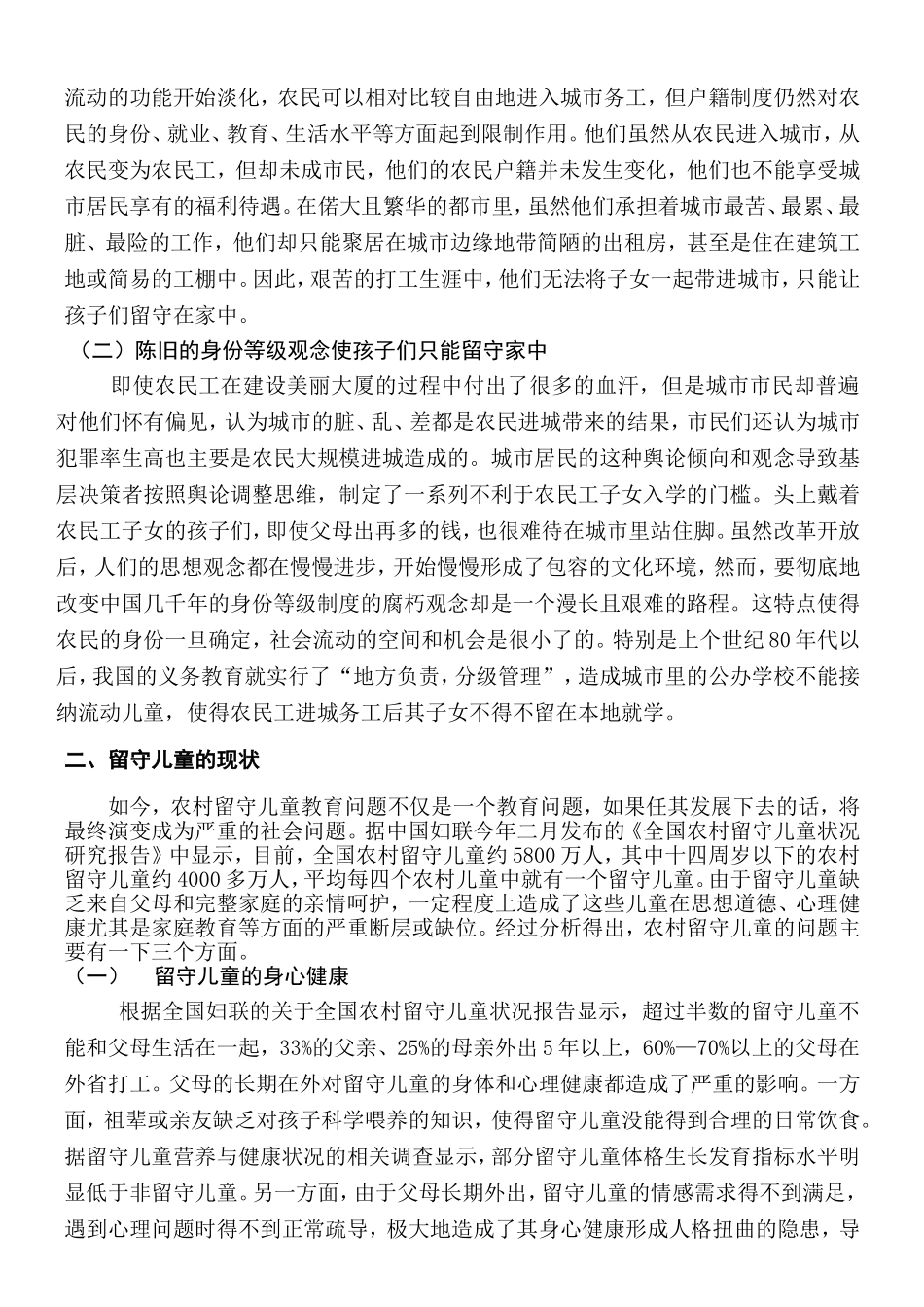 中国农村留守儿童的现状及解决措施_第2页