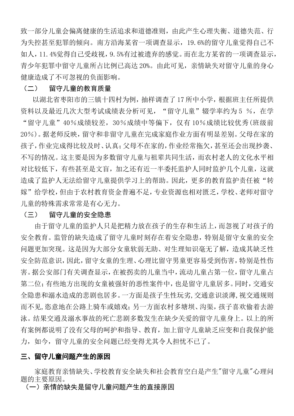中国农村留守儿童的现状及解决措施_第3页