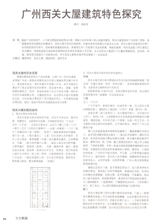 广州西关大屋建筑特色探究