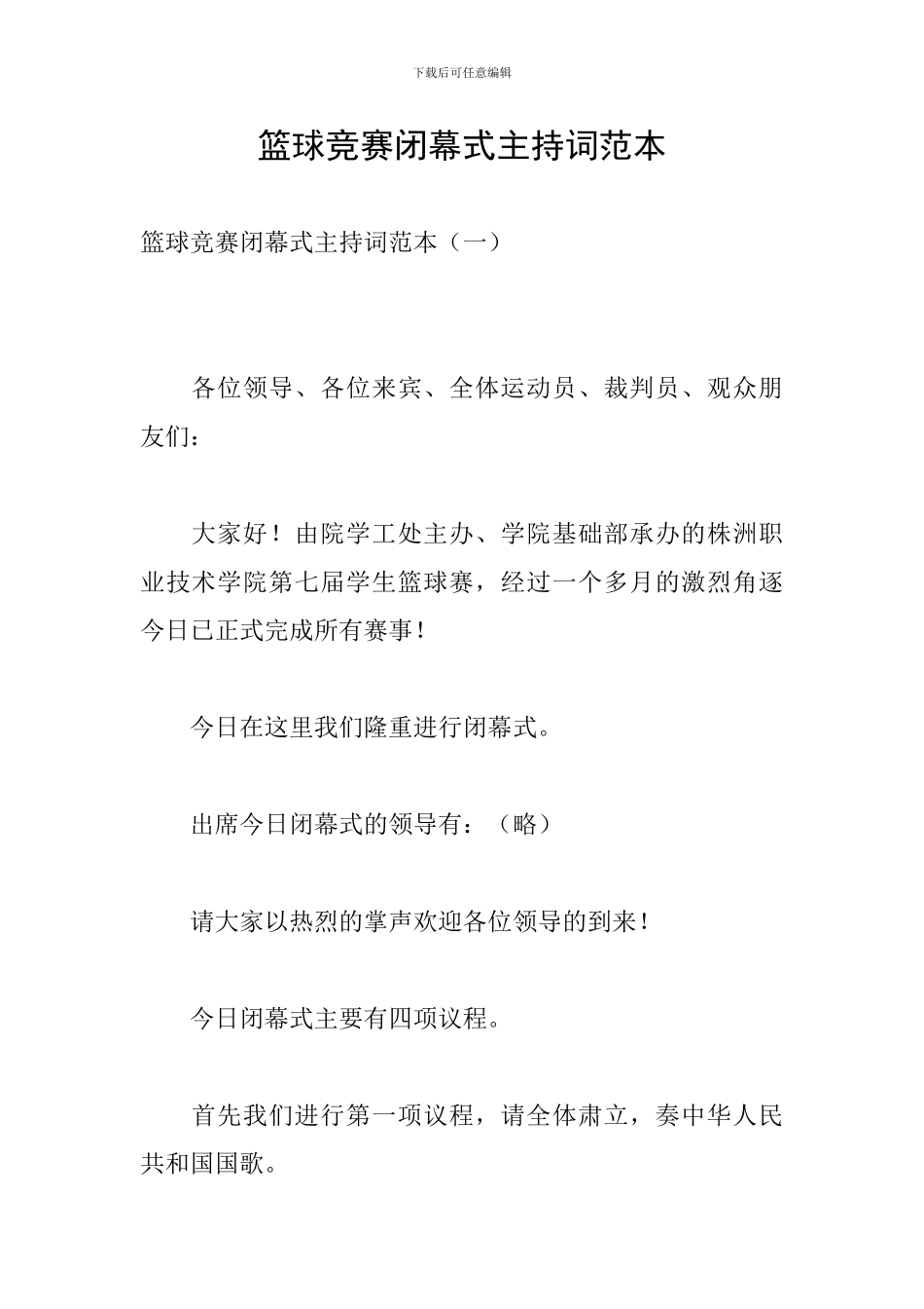 篮球比赛闭幕式主持词范本_第1页