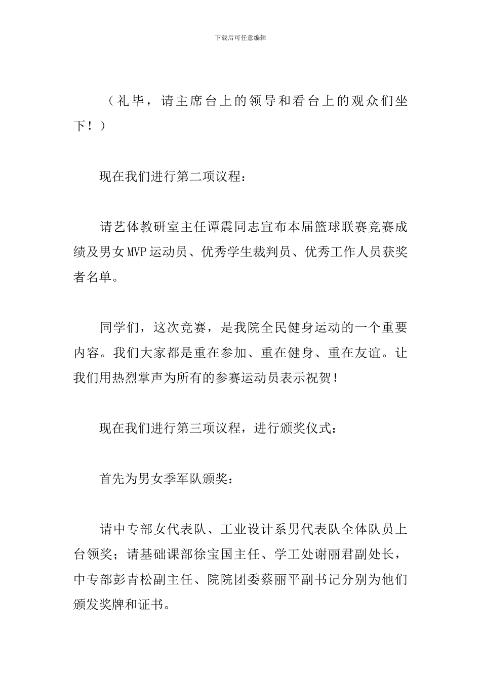 篮球比赛闭幕式主持词范本_第2页