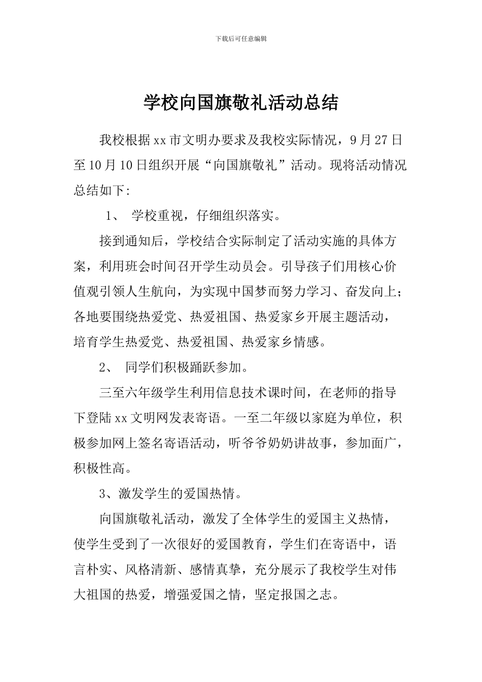 学校向国旗敬礼活动总结_第1页