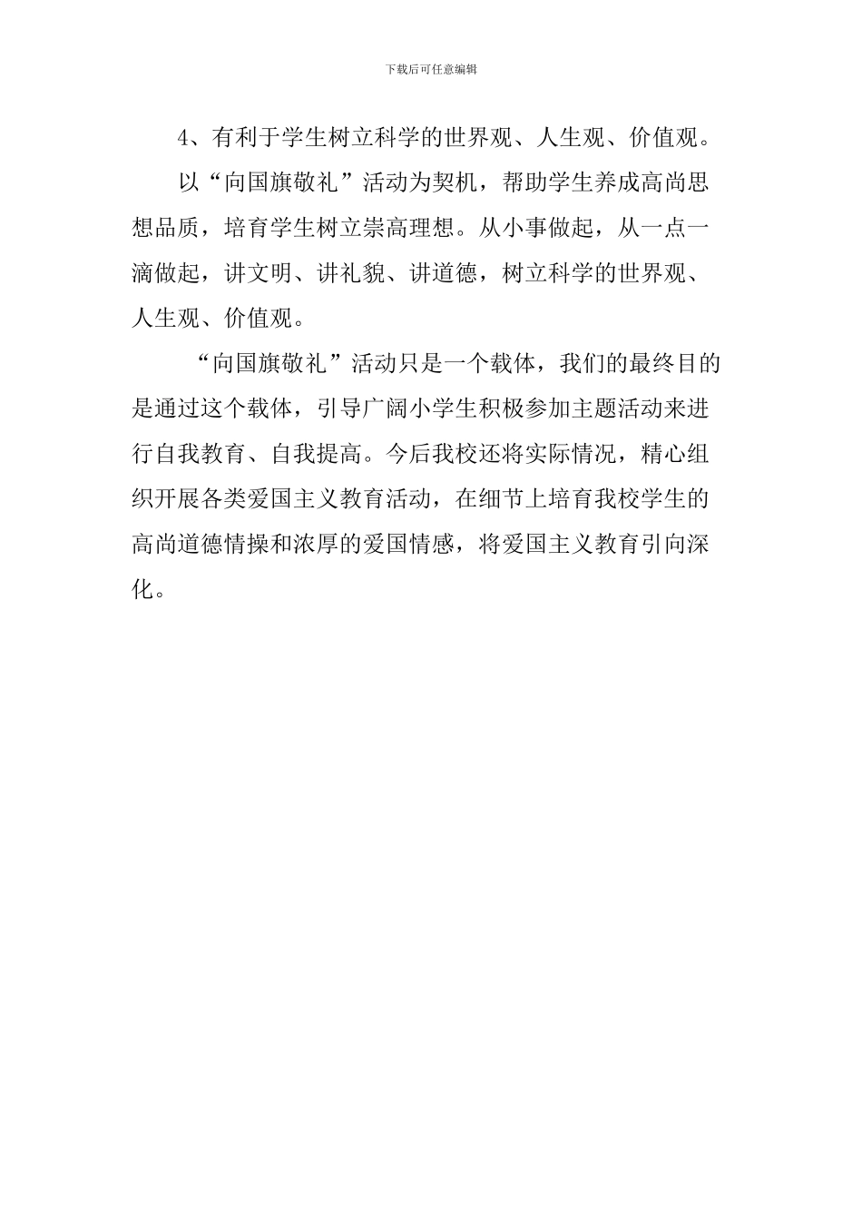 学校向国旗敬礼活动总结_第2页