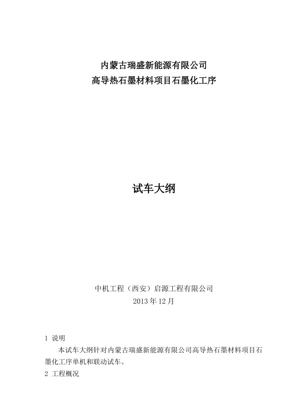 石墨厂试车大纲_第1页