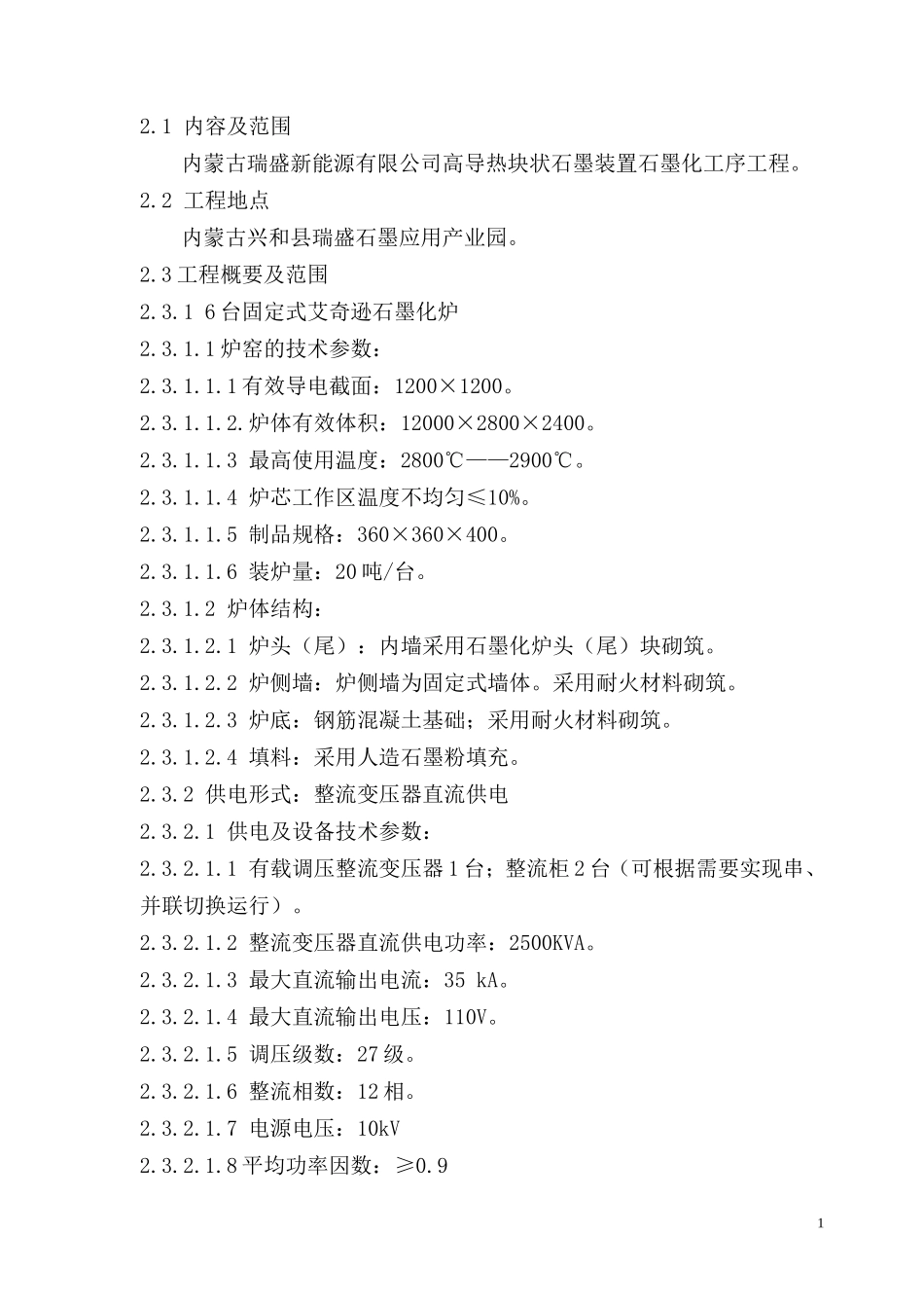 石墨厂试车大纲_第2页