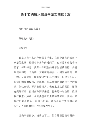 关于节约用水倡议书范文精选3篇