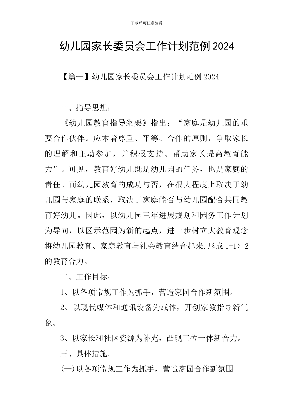 幼儿园家长委员会工作计划范例2024_第1页