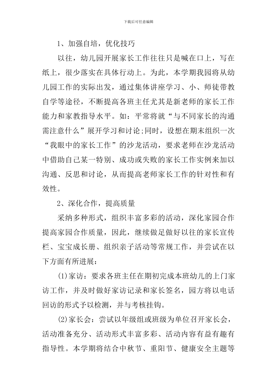 幼儿园家长委员会工作计划范例2024_第2页