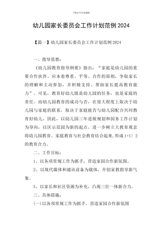 幼儿园家长委员会工作计划范例2024