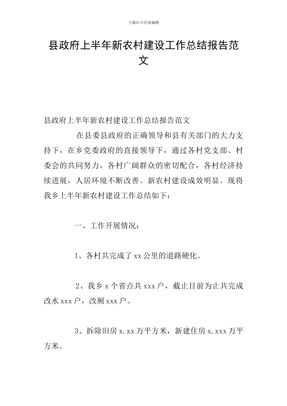 县政府上半年新农村建设工作总结报告范文_第1页