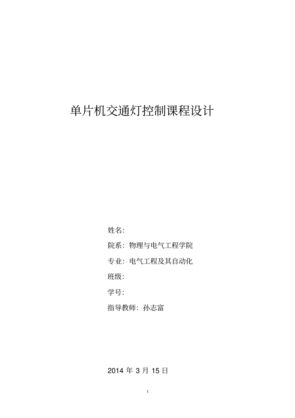单片机交通灯控制课程设计剖析_第1页