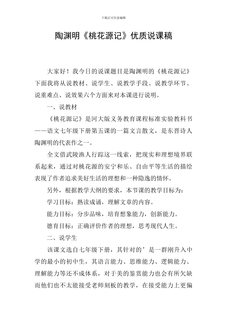 陶渊明《桃花源记》优质说课稿_第1页