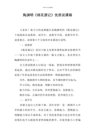 陶渊明《桃花源记》优质说课稿