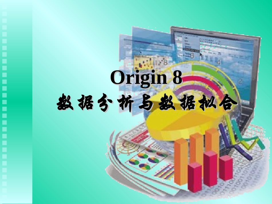 origin 数据处理与数据拟合_第1页