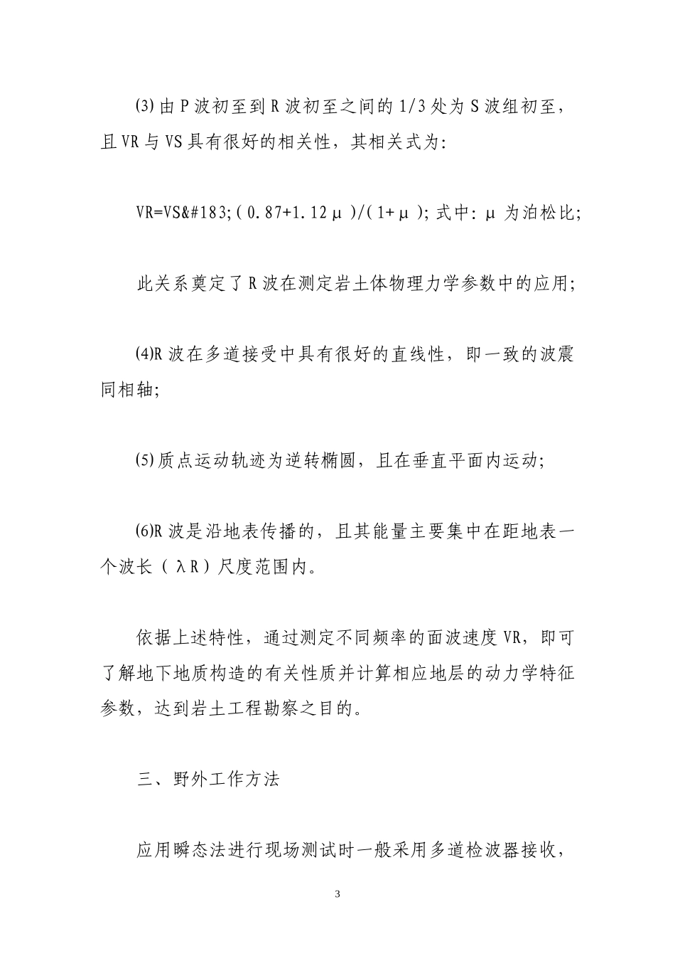 面波勘探技术分析_第3页
