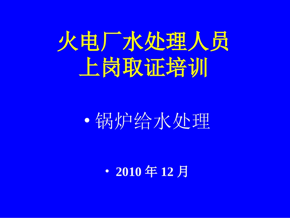 给水和炉水处理_第1页