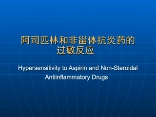 阿司匹林哮喘