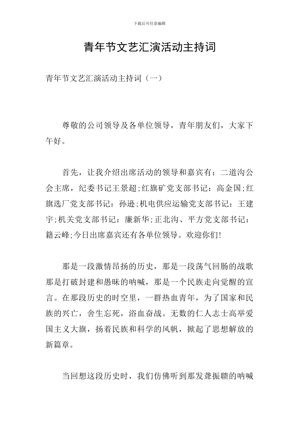 青年节文艺汇演活动主持词_第1页