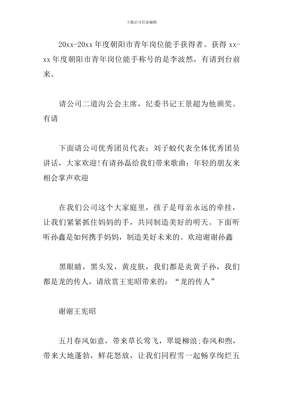 青年节文艺汇演活动主持词_第3页