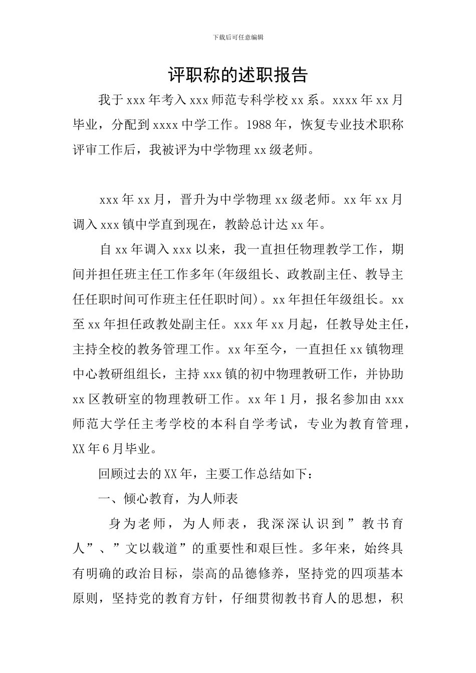 评职称的述职报告_第1页