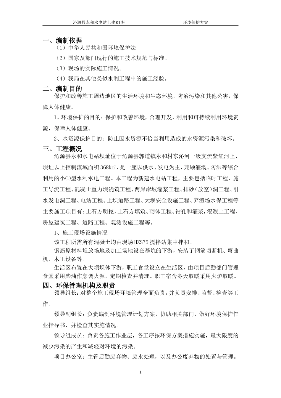 项目部生活区环境方案_第1页