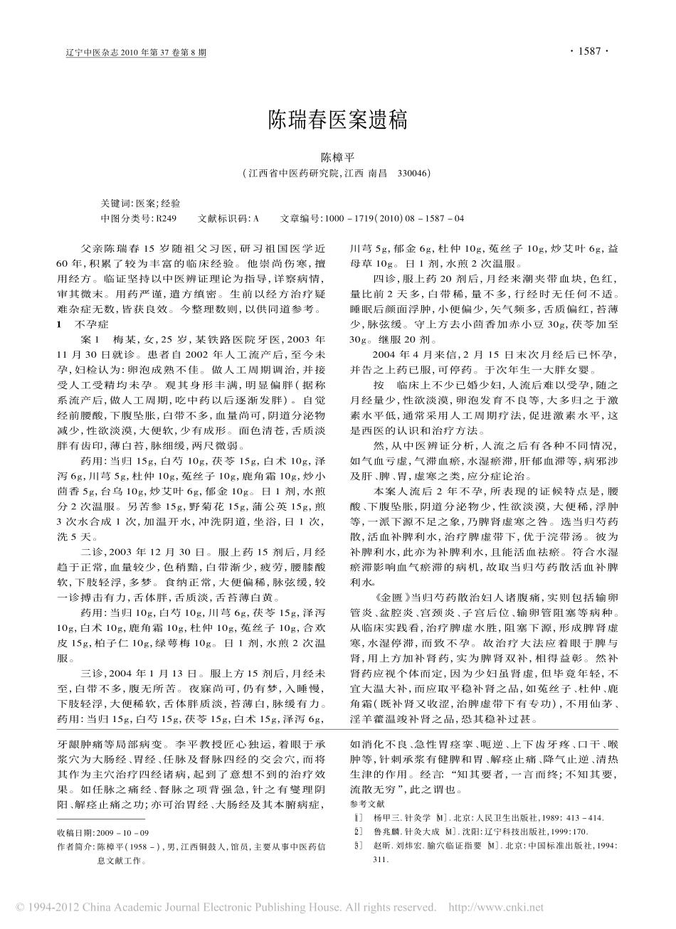 陈瑞春医案遗稿_陈樟平_第1页