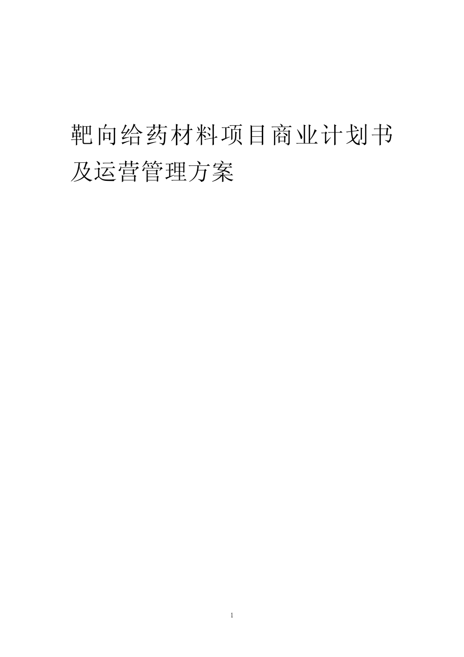 2024年靶向给药材料项目商业计划书及运营管理方案 _第1页