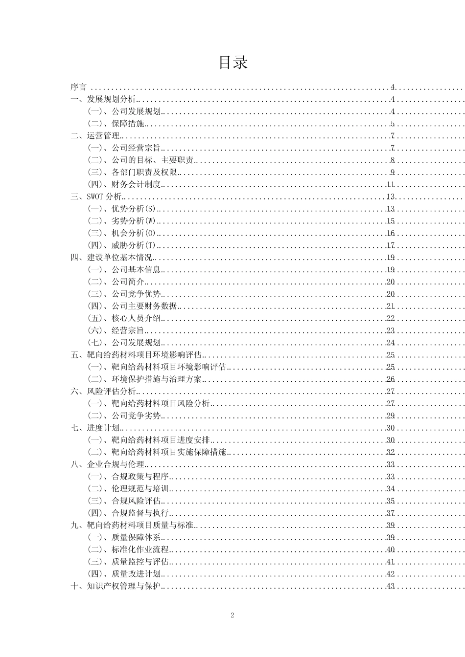 2024年靶向给药材料项目商业计划书及运营管理方案 _第2页
