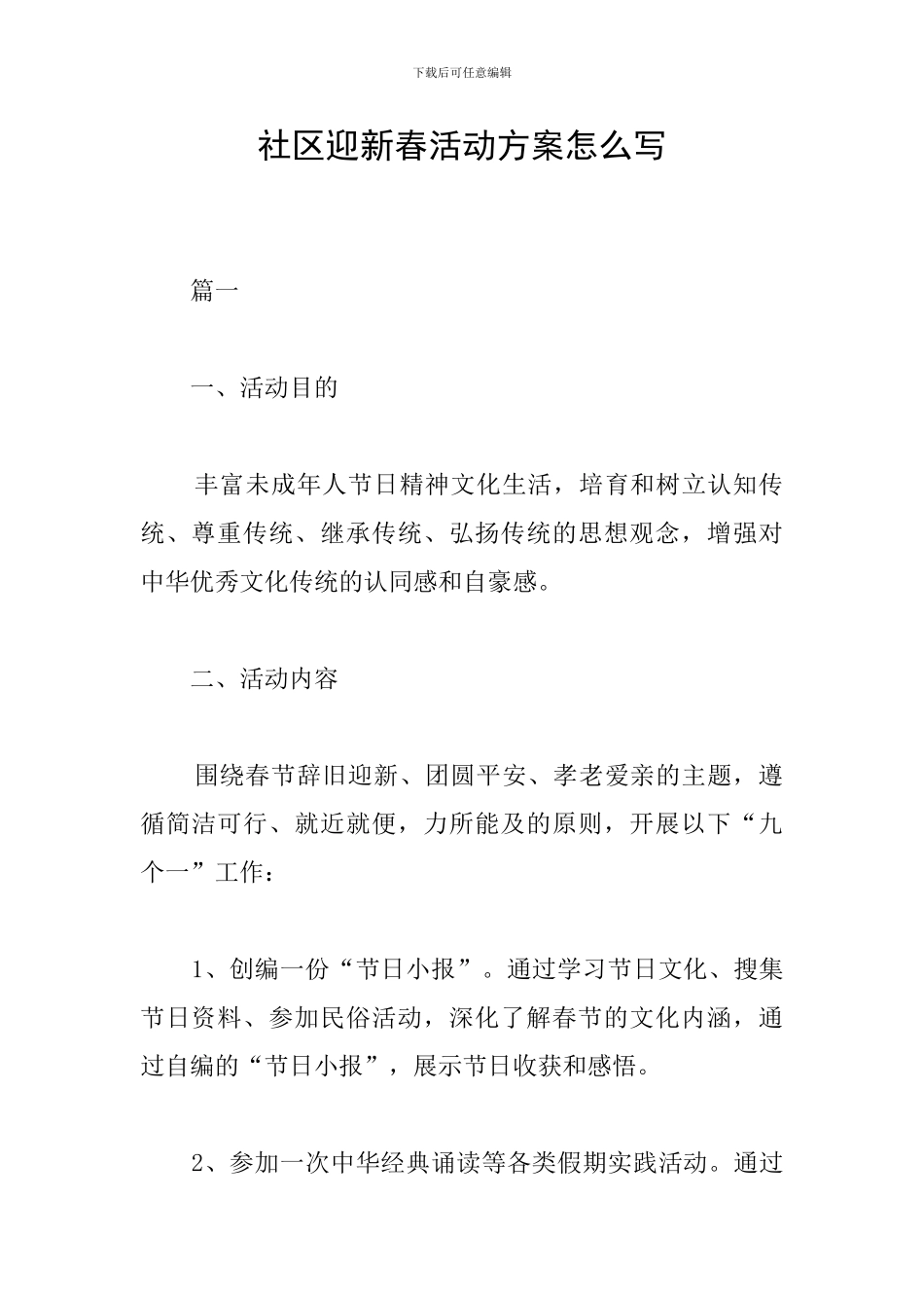 社区迎新春活动方案怎么写_第1页