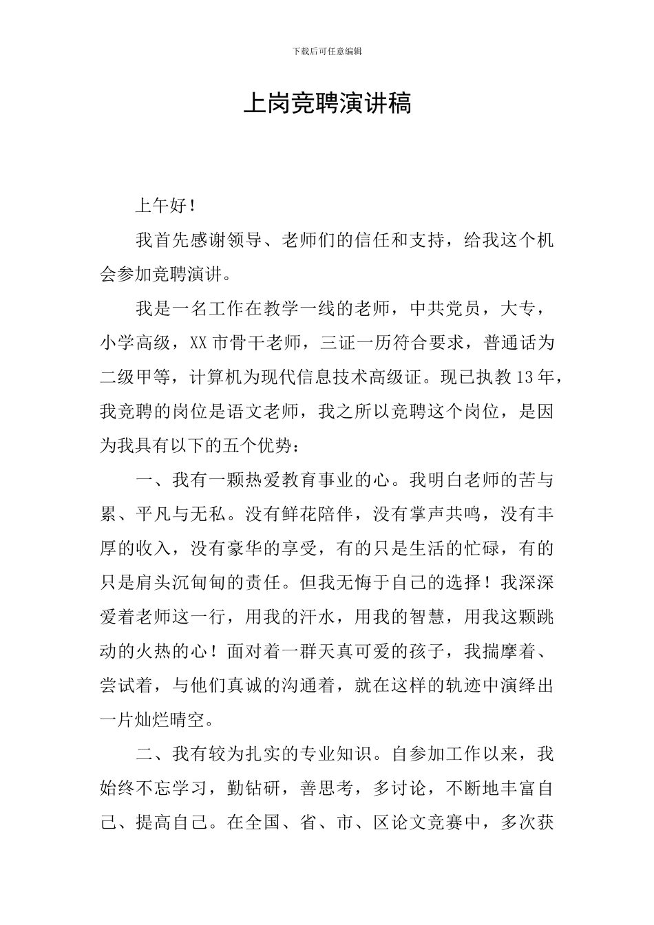 上岗竞聘演讲稿_第1页