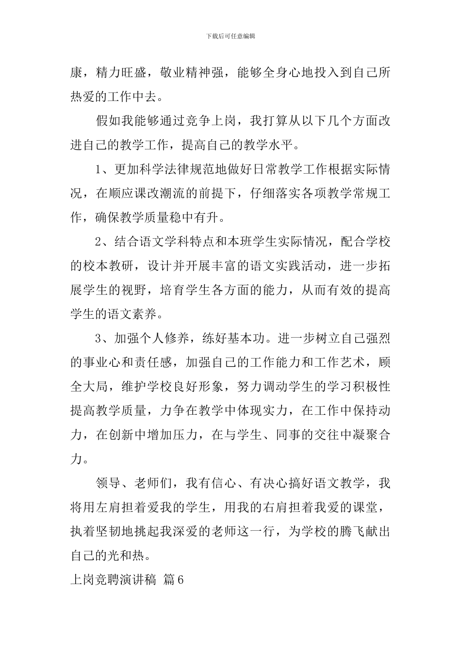 上岗竞聘演讲稿_第3页