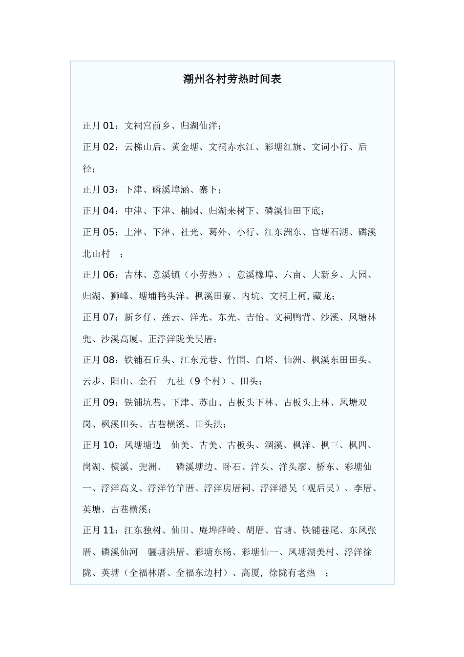 潮州各村劳热时间表_第1页