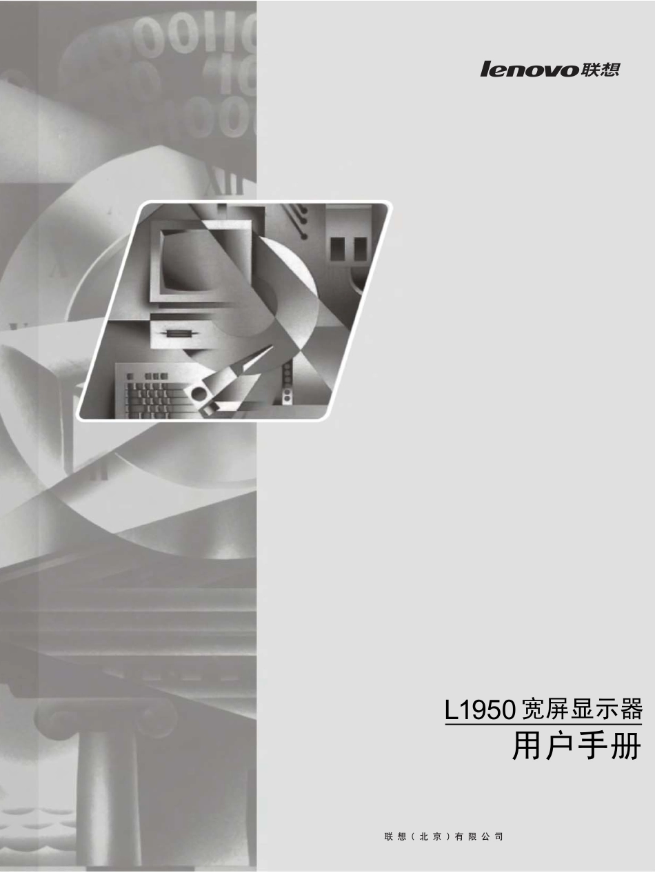 联想lenovo L1950 宽屏显示器用户手册_第1页