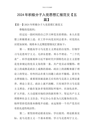 2024年积极分子入党思想汇报范文