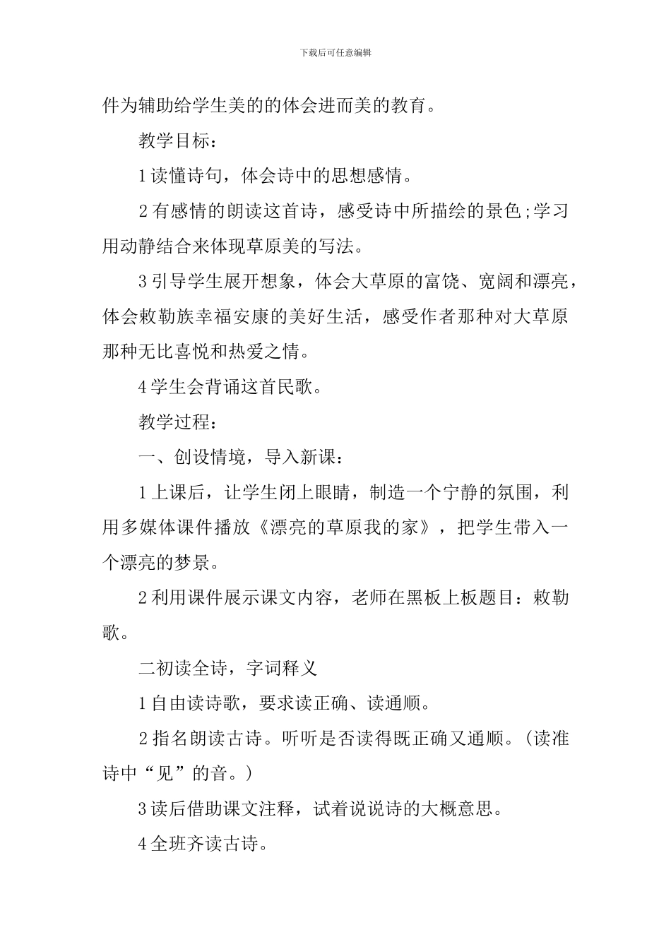 《敕勒歌》公开课优质教案_第2页