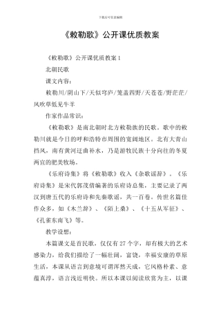 《敕勒歌》公开课优质教案