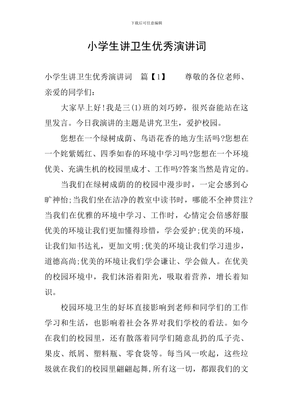 小学生讲卫生优秀演讲词_第1页