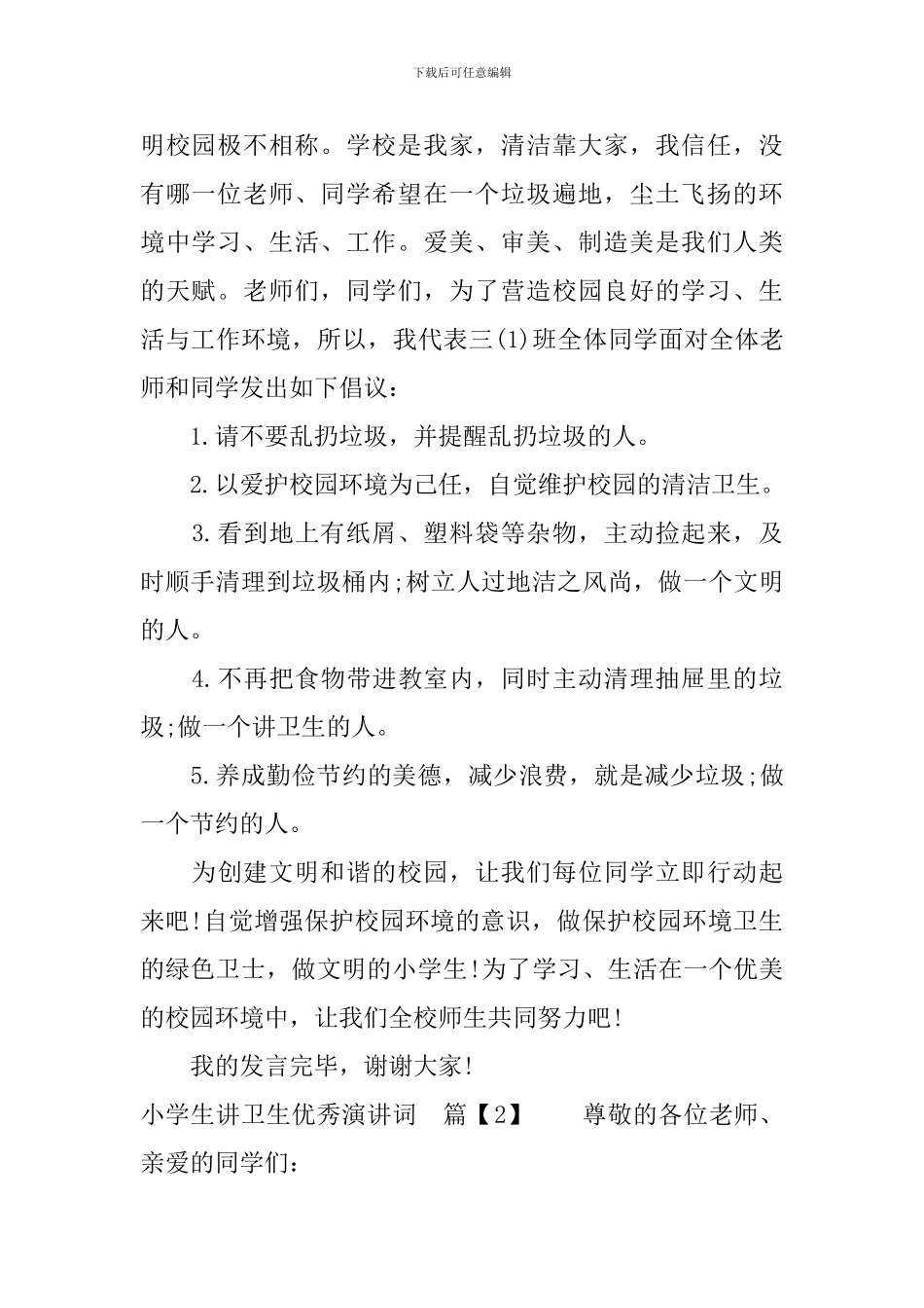 小学生讲卫生优秀演讲词_第2页