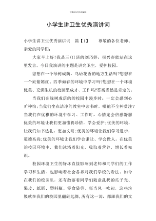 小学生讲卫生优秀演讲词