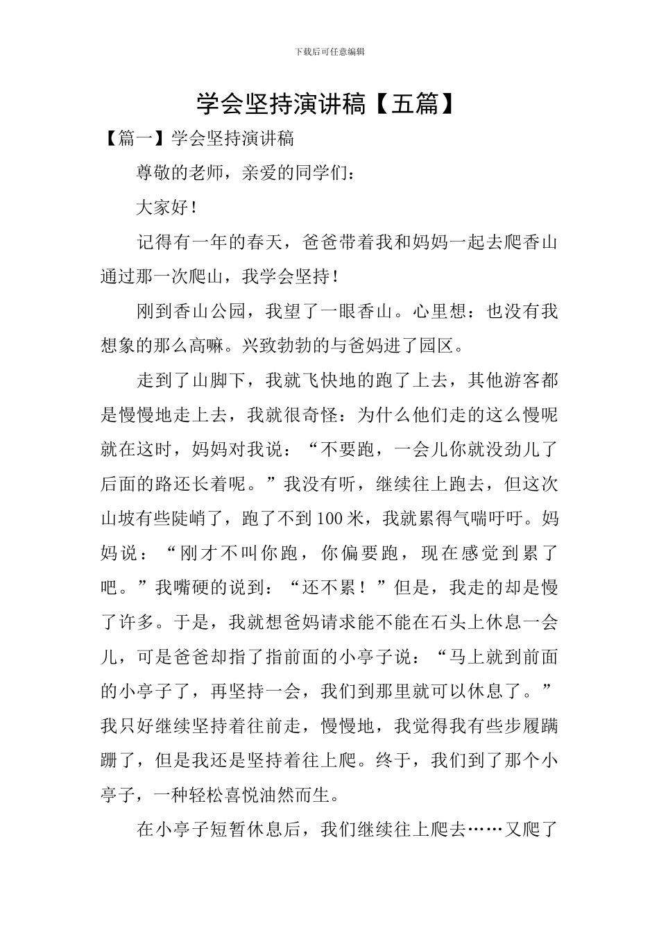 学会坚持演讲稿_第1页