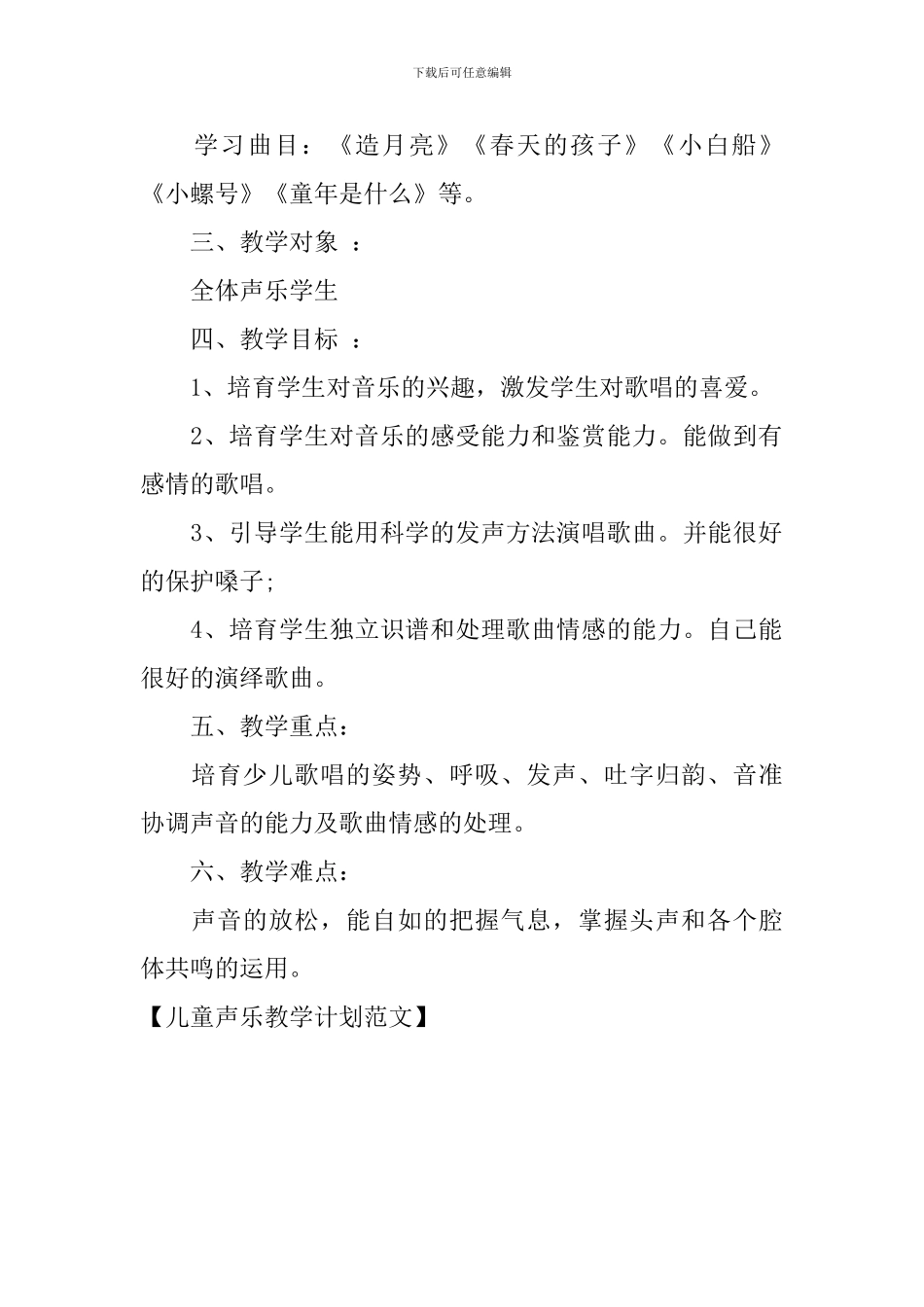 儿童声乐教学计划范文_第2页