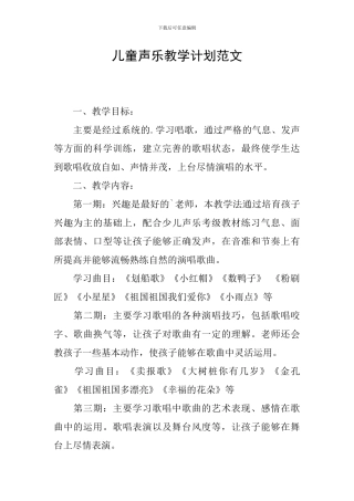 儿童声乐教学计划范文