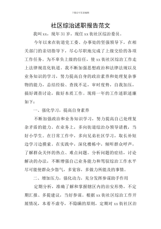 社区综治述职报告范文